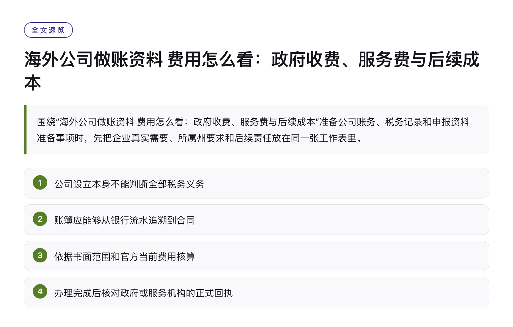 海外公司做账资料 费用怎么看：政府收费、服务费与后续成本——全文要点速览